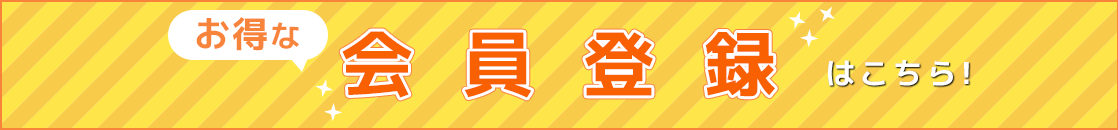 お得な会員登録はこちら